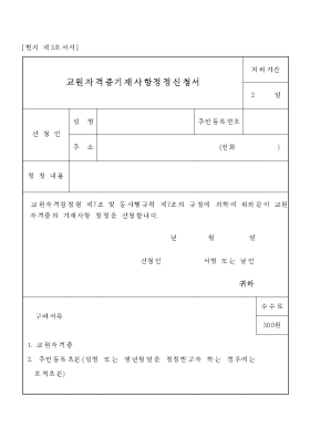 교원자격증기재사항정정신청서